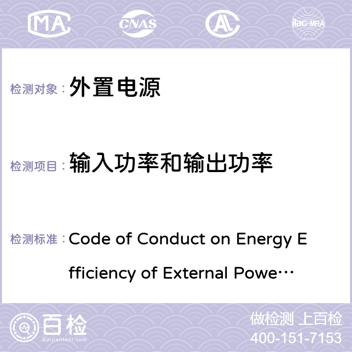 输入功率和输出功率 外置电源的能效规定 版本5 Code of Conduct on Energy Efficiency of External Power Supplies Version 5