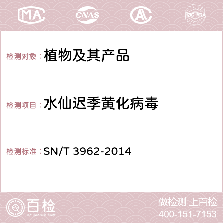 水仙迟季黄化病毒 SN/T 3962-2014 水仙迟季黄化病毒的检疫鉴定方法