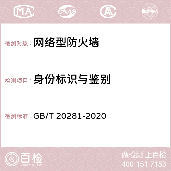 身份标识与鉴别 《信息安全技术 防火墙安全技术要求和测试评价方法 》 GB/T 20281-2020 6.2.1 a/b/c/d/e