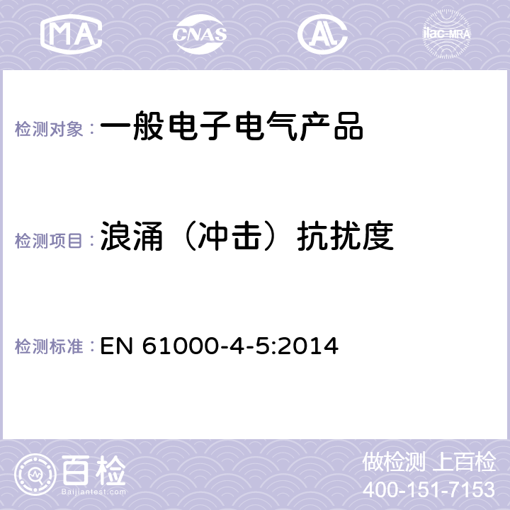 浪涌（冲击）抗扰度 电磁兼容 试验和测量技术 浪涌（冲击）抗扰度试验 EN 61000-4-5:2014