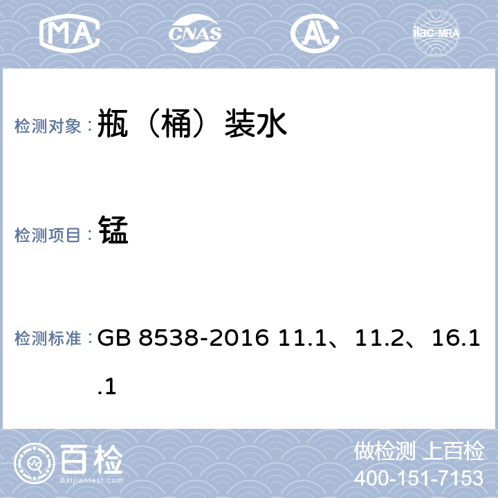 锰 食品安全国家标准 饮用天然矿泉水检验方法 GB 8538-2016 11.1、11.2、16.1.1