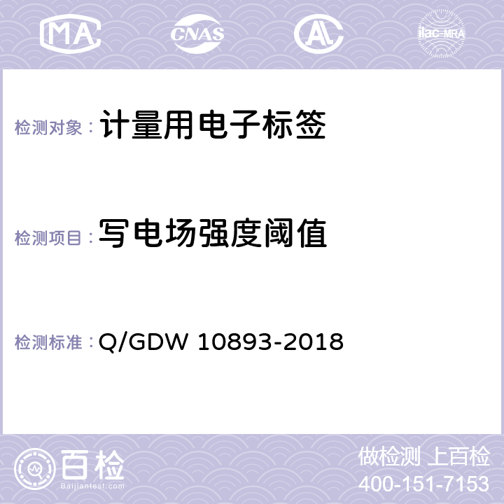 写电场强度阈值 计量用电子标签技术规范 Q/GDW 10893-2018 6.5.6