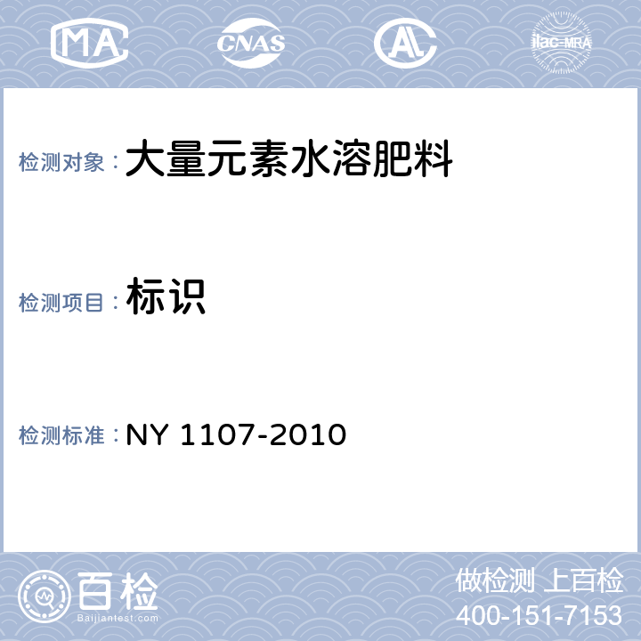 标识 大量元素水溶肥料 NY 1107-2010 7