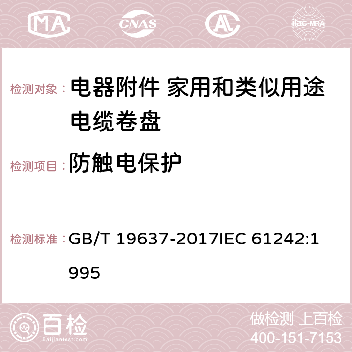 防触电保护 电器附件 家用和类似用途电缆卷盘 GB/T 19637-2017
IEC 61242:1995 8