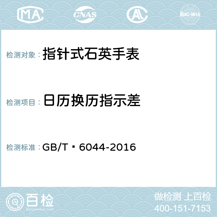 日历换历指示差 指针式石英手表 GB/T 6044-2016 A.2.2