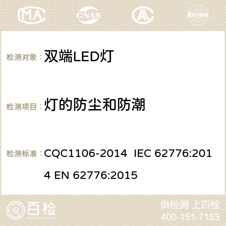 燈的防塵和防潮 雙端LED燈（替換直管形熒光燈用） CQC1106-2014 IEC 62776:2014 EN 62776:2015 15