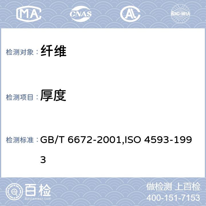 厚度 塑料薄膜與薄片厚度的測定機械測量法 GB/T 6672-2001,ISO 4593-1993