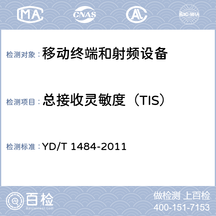总接收灵敏度（TIS） 《移动台空间射频辐射功率和接收机性能测试方法》 YD/T 1484-2011