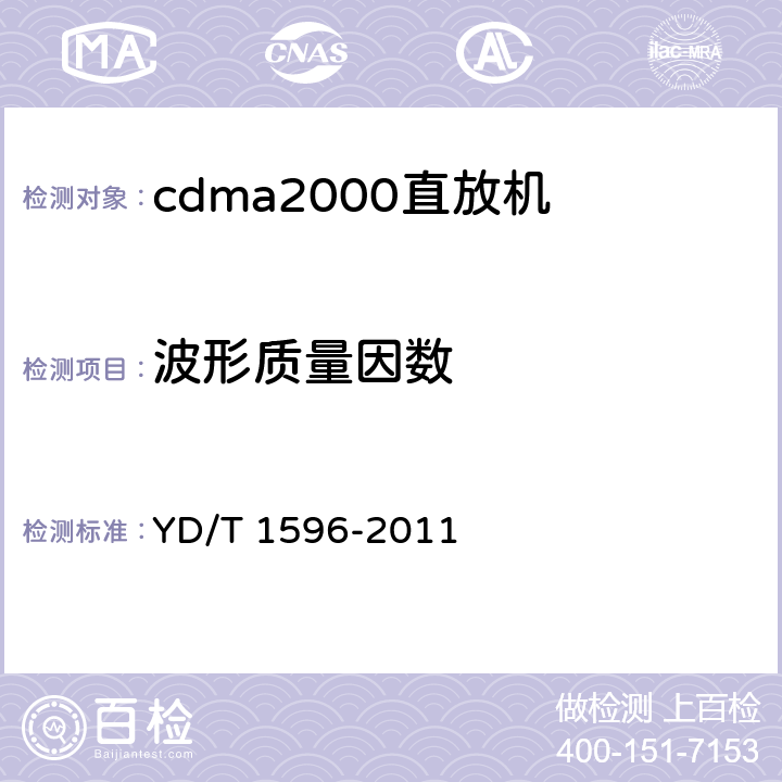 波形质量因数 《800MHz/2GHz CDMA数字蜂窝移动通信网直放站技术要求和测试方法》 YD/T 1596-2011 6.11