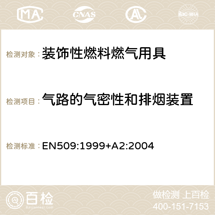 气路的气密性和排烟装置 EN 509:1999 装饰性燃料燃气用具 EN509:1999+A2:2004 6.2