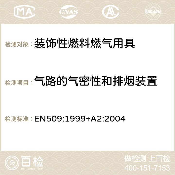 气路的气密性和排烟装置 装饰性燃料燃气用具 EN509:1999+A2:2004 6.2