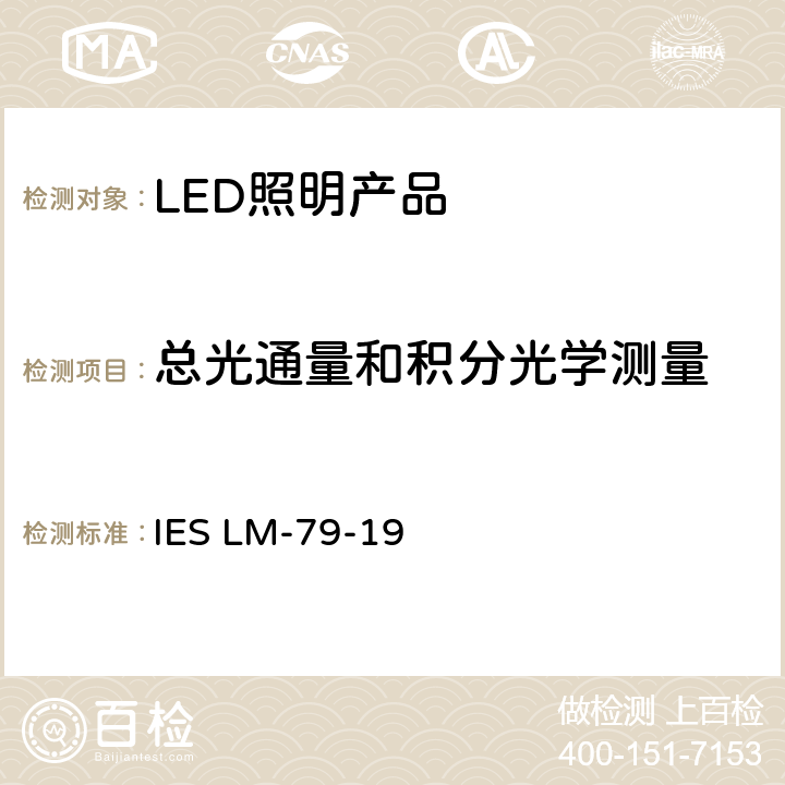 总光通量和积分光学测量 固态照明产品的电气和光度测量 IES LM-79-19 7