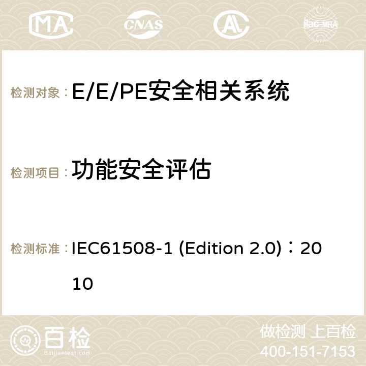 功能安全评估 电气/电子/可编程电子安全相关系统的功能安全 第1部分：一般要求 IEC61508-1 (Edition 2.0)：2010 8