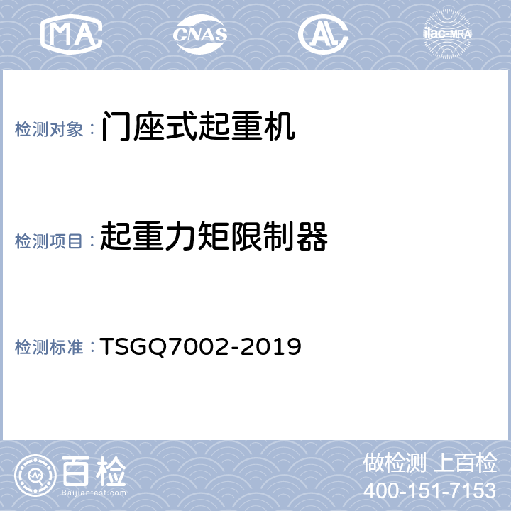 起重力矩限制器 起重机械型式试验规则附件G 起重机械检查项目及其内容、方法和要求 TSGQ7002-2019 H5.2