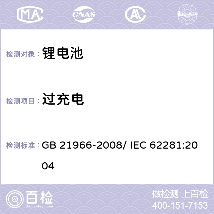 过充电 锂原电池和蓄电池在运输中的安全要求 GB 21966-2008/ IEC 62281:2004 6.5.1