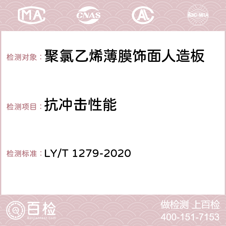 抗冲击性能 LY/T 1279-2020 聚氯乙烯薄膜饰面人造板
