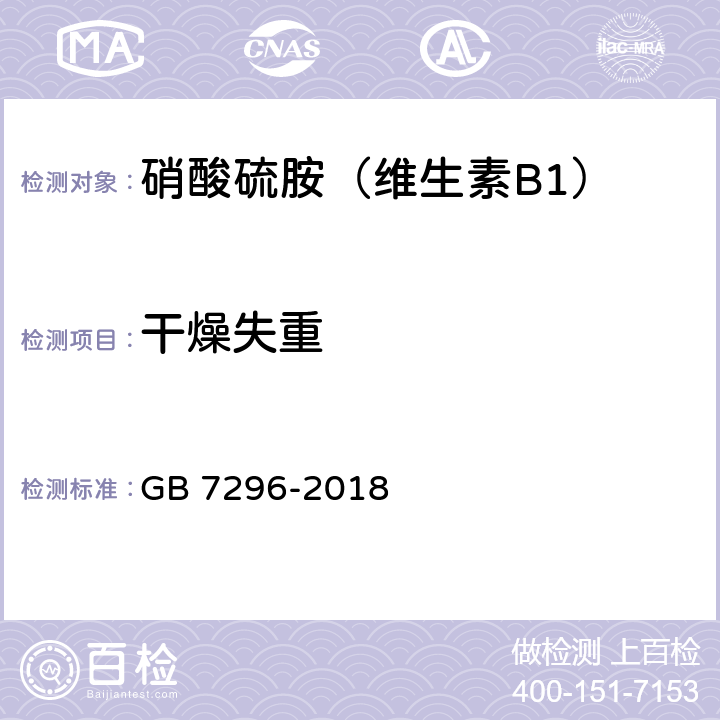 干燥失重 饲料添加剂 维生素B1(硝酸硫胺) GB 7296-2018 5.7