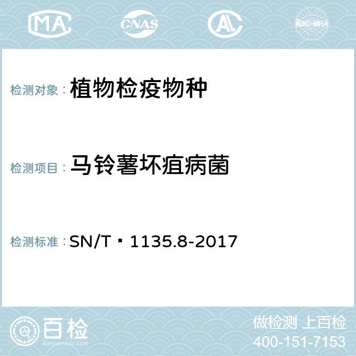 马铃薯坏疽病菌 马铃薯坏疽病菌检疫鉴定方法 SN/T 1135.8-2017