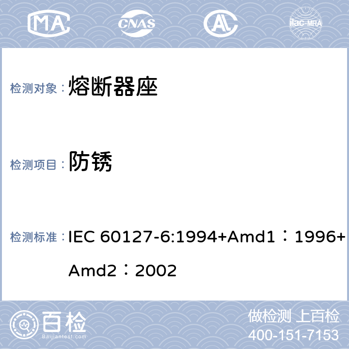 防锈 IEC 60127-6-1994 微型熔断器 第6部分:用于微型管式熔断体的熔断器支持件