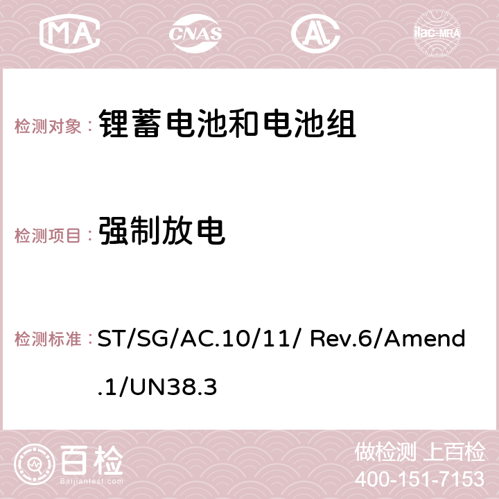 强制放电 《关于危险货物运输的建议书-试验和标准手册》(第六修订版修正1) ST/SG/AC.10/11/ Rev.6/Amend.1/UN38.3 38.3.4.8