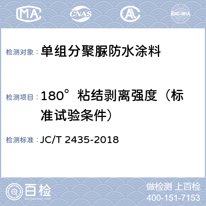 180°粘结剥离强度（标准试验条件） 《单组分聚脲防水涂料》 JC/T 2435-2018 （7.18.1）