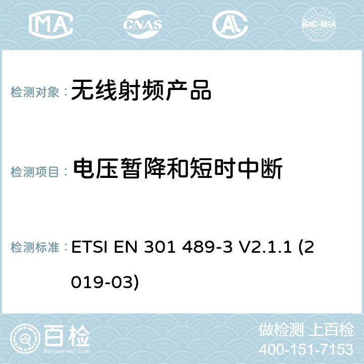 电压暂降和短时中断 无线电设备和服务的电磁兼容（EMC）标准；第3 部分：对于工作频率在9kHz到246GHz的短距离传输装置的特殊要求；涵盖2014/53/EU指令第3.1(b)章节基本要求的协调标准 ETSI EN 301 489-3 V2.1.1 (2019-03) 7.2