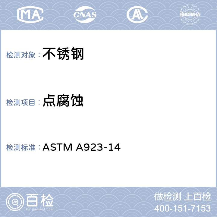 点腐蚀 奥氏体-铁素体双相体不锈钢金属间不良化合相的标准检测方法 ASTM A923-14