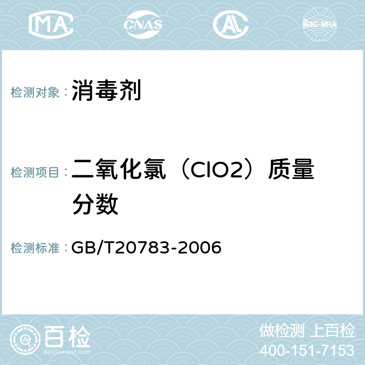 二氧化氯（ClO2）质量分数 稳定性二氧化氯溶液 GB/T20783-2006 6.1