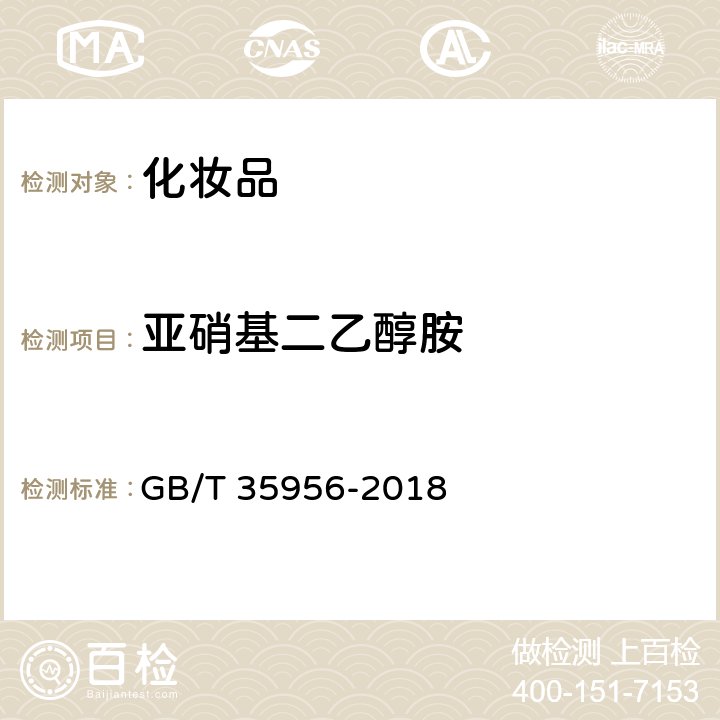 亚硝基二乙醇胺 化妆品中N-亚硝基二乙醇胺（NDELA）的测定 高效液相色谱-串联质谱法 GB/T 35956-2018