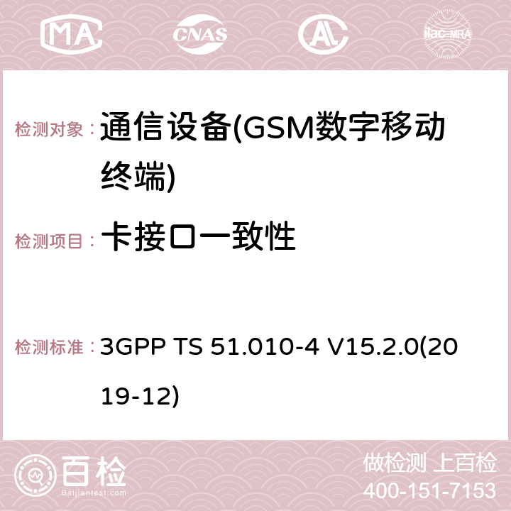 卡接口一致性 移动台（MS）一致性规范；第4部分：订户身份模块（SIM）应用工具包一致性测试规范 3GPP TS 51.010-4 V15.2.0(2019-12)