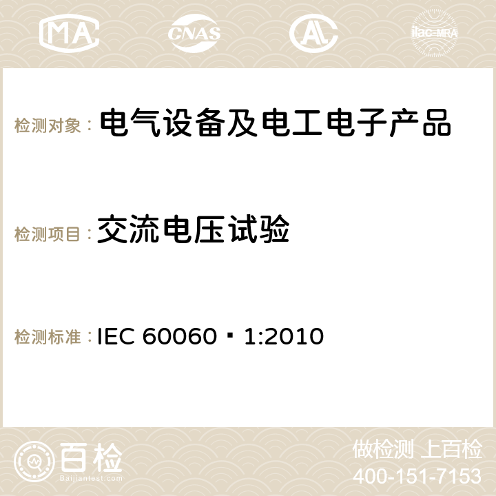 交流电压试验 高电压试验技术 第一部分：一般定义及试验要求 IEC 60060—1:2010 6