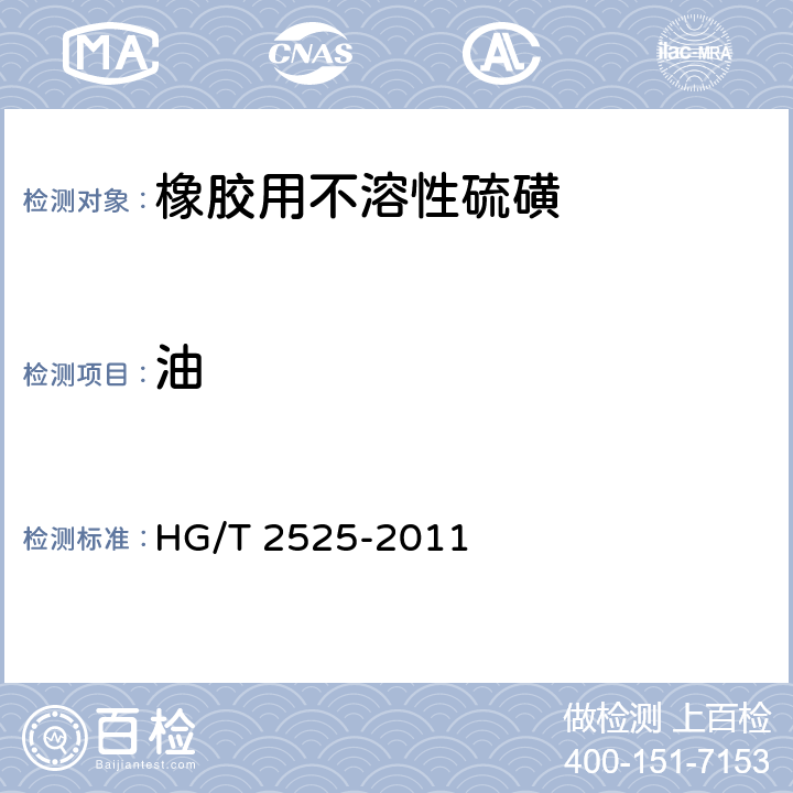 油 橡胶用不溶性硫磺 HG/T 2525-2011