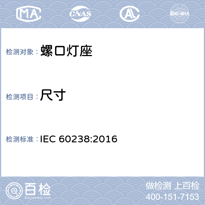 尺寸 螺口灯座 IEC 60238:2016 8