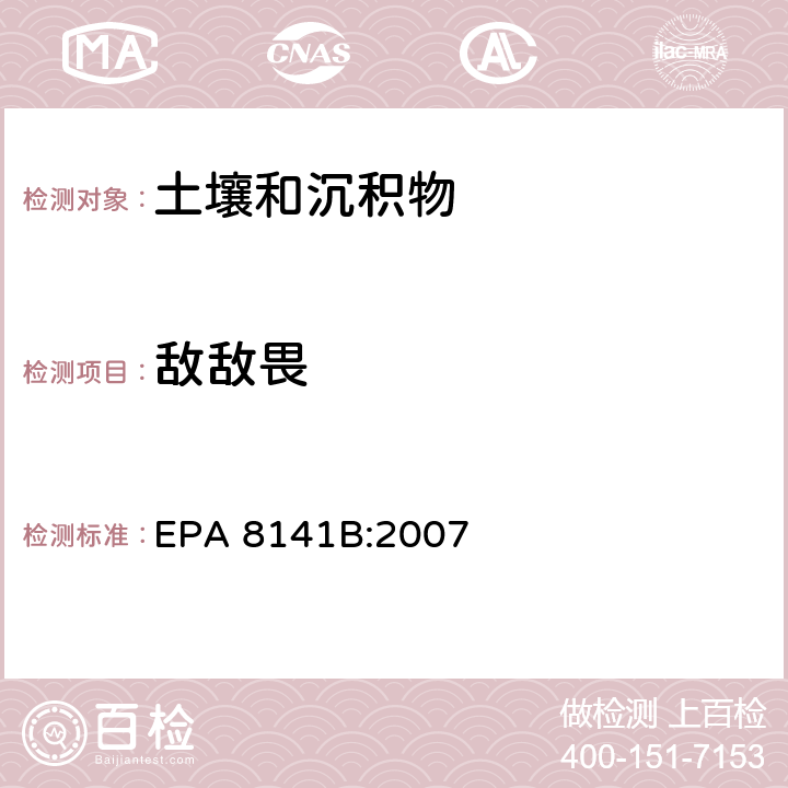 敌敌畏 气相色谱法测定有机磷化合物 EPA 8141B:2007