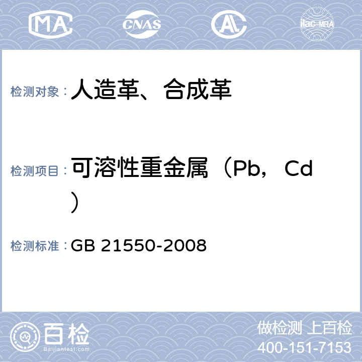 可溶性重金属（Pb，Cd） 聚氯乙烯人造革有害物质限量 GB 21550-2008