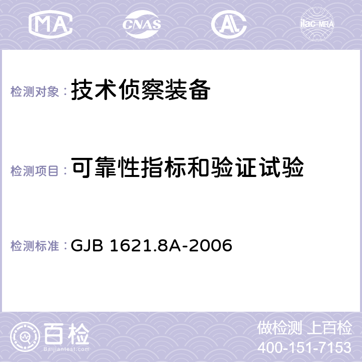 可靠性指标和验证试验 GJB 1621.8A-2006 技术侦察装备通用技术要求 第8部分方法 