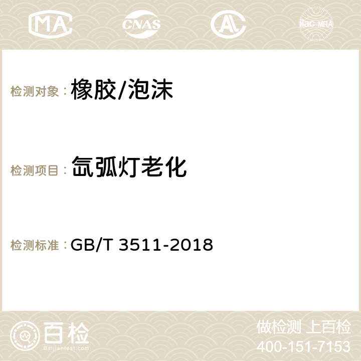 氙弧灯老化 GB/T 3511-2018 硫化橡胶或热塑性橡胶 耐候性