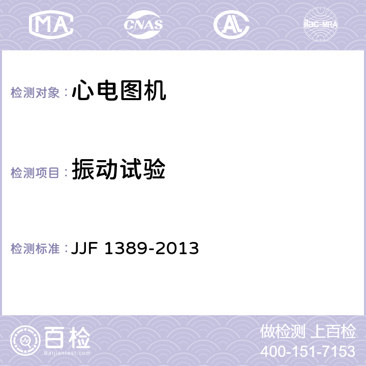 振动试验 数字心电图机型式评价大纲 JJF 1389-2013 8.6.4.1