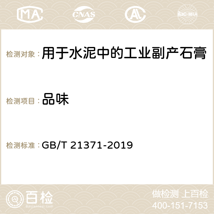 品味 用于水泥中的工业副产石膏 GB/T 21371-2019 5.2