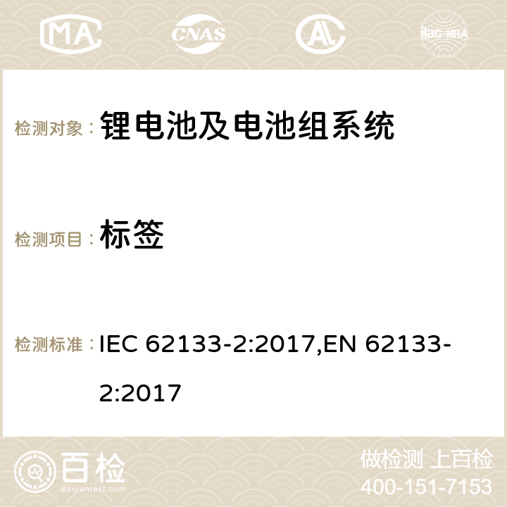 标签 含碱性或其他非酸性电解液的单体蓄电池和电池组-便携式密封单体蓄电池及电池组安全要求-第2部分 锂系 IEC 62133-2:2017,
EN 62133-2:2017 9