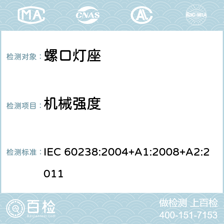 机械强度 IEC 60238-2004 爱迪生螺口灯座