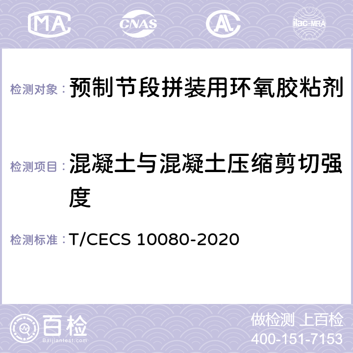 混凝土与混凝土压缩剪切强度 CECS 10080-2020 《预制节段拼装用环氧胶粘剂》 T/ （6.4.4）