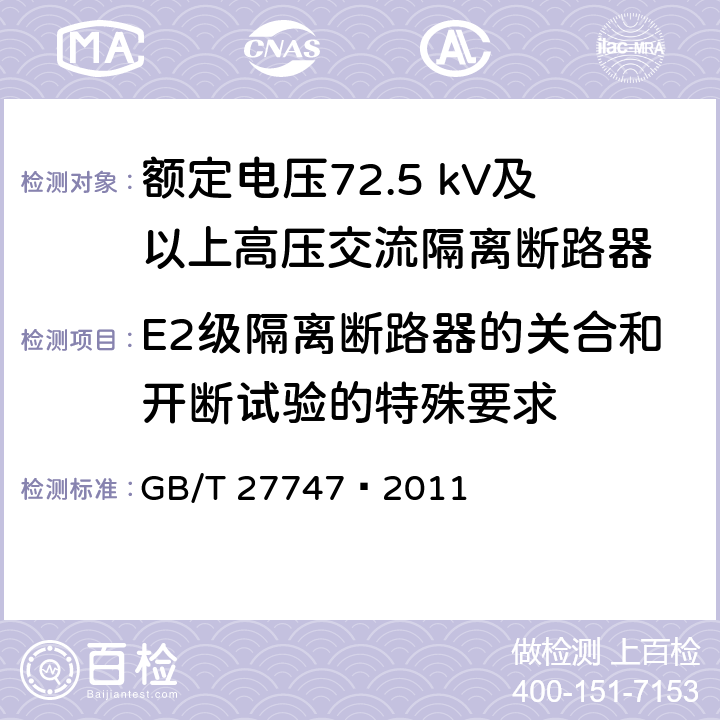 E2级隔离断路器的关合和开断试验的特殊要求 额定电压72.5 kV及以上高压交流隔离断路器 GB/T 27747—2011 6.112