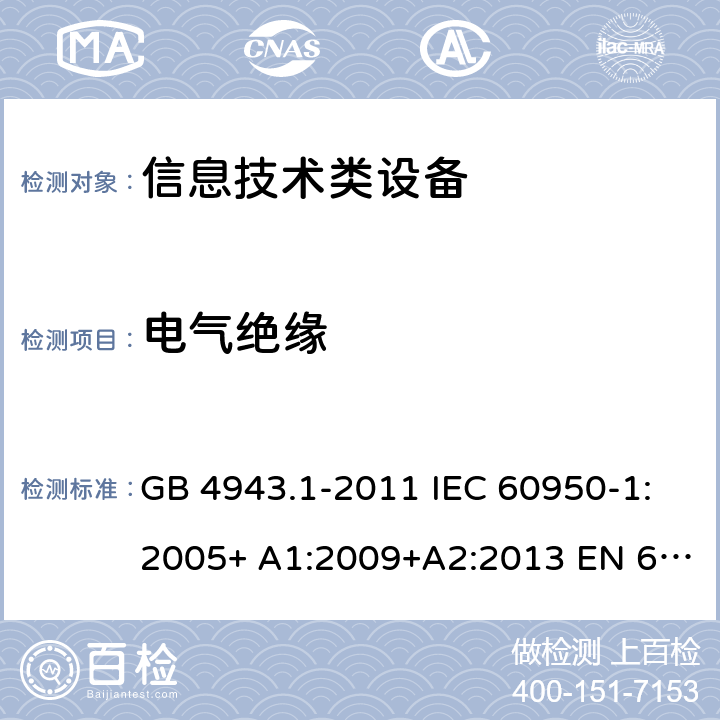 电气绝缘 信息技术设备的安全 第 1 部分:通用要求 GB 4943.1-2011 IEC 60950-1:2005+ A1:2009+A2:2013 EN 60950-1:2006+ A11:2009+A1:2010+A12:2011+A2:2013 UL/cUL60950-1:2014; AS/NZS60950.1:2015 2.9