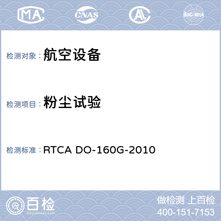 粉尘试验 机载设备的环境条件和试验程序 RTCA DO-160G-2010 12.4