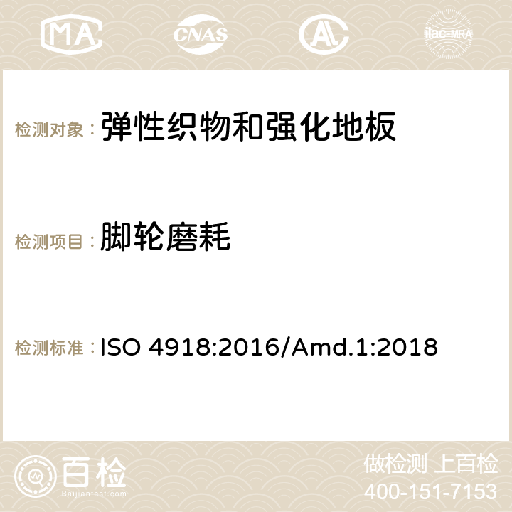 脚轮磨耗 弹性织物和 强化地板-椅子脚轮试验 ISO 4918:2016/Amd.1:2018 9