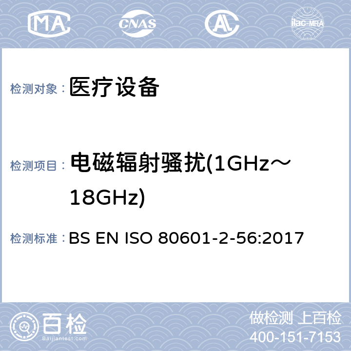 电磁辐射骚扰(1GHz～18GHz) 医用电气设备。第2 - 56部分:人体体温测量的基本安全性和基本性能的特殊要求 BS EN ISO 80601-2-56:2017 202 202.4.3.1 202.5.2.2.1