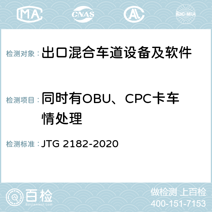 同时有OBU、CPC卡车情处理 JTG 2182-2020 公路工程质量检验评定标准 第二册 机电工程