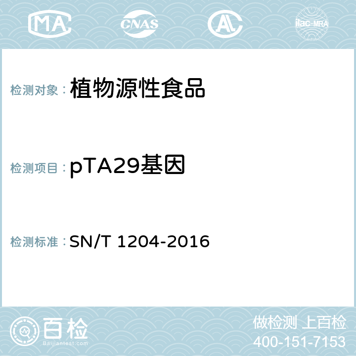 pTA29基因 SN/T 1204-2016 植物及其加工产品中转基因成分实时荧光PCR定性检验方法