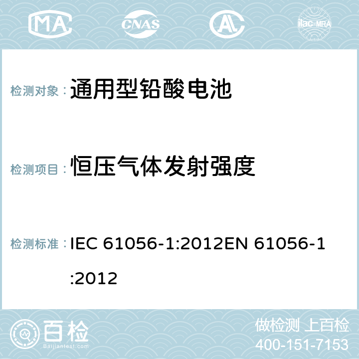 恒压气体发射强度 通用铅酸蓄电池组（阀门调节型）第1部分：一般要求、功能特性、试验方法 IEC 61056-1:2012
EN 61056-1:2012 7.10.1